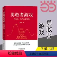 [正版] 勇敢者游戏:商业是一场伟大的冒险 熊雄 20年商战经验的精华,不确定时代的创业哲学、自我管理之道、书籍