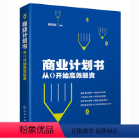 [正版] 商业计划书:从0开始高效融资 胡华成 化学工业出版社 书籍