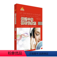 [正版]俄语中级视听说教程(学生用书)(配DVD-ROM光盘)