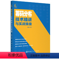 [正版] 筹码分布技术精讲与实战操盘 书籍