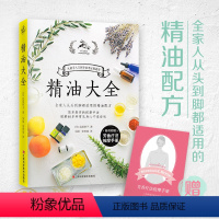 [正版] 精油大全(芳香疗法入门大图鉴!全家人从头到脚都适用的精油配方大全)书籍