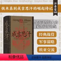 [正版] 汗青堂丛书089·成吉思汗:征战、帝国及其遗产
