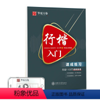 [正版] 行楷入门:速成练习 吴玉生行楷钢笔字帖成人初学者临摹练字本学生硬笔书法行楷教程描红练字帖