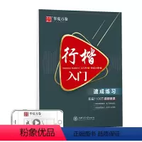 [正版] 行楷入门:速成练习 吴玉生行楷钢笔字帖成人初学者临摹练字本学生硬笔书法行楷教程描红练字帖