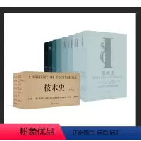 [正版] 技术史(全八卷) 从远古到20世纪,技术改变世界的全景记录 一部人类社会技术与文明的百科全书 推出中文全译本