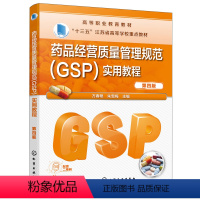 [正版] 药品经营质量管理规范(GSP)实用教程(万春艳)(第四版) 万春艳 化学工业出版社 书籍