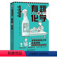 有趣的化学 初中通用 [正版]有趣的化学 小学五六年级/初中课外阅读书籍“趣味科学奠基人”别莱利曼讲述化学基础知识的趣味