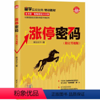[正版] 涨停密码(修订升级版) 金融/投资 清华大学出版社 书籍