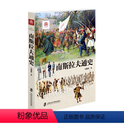 [正版] 南斯拉夫通史 书籍