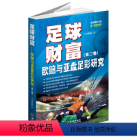 [正版] 足球财富:欧赔与亚盘足彩研究(第二卷)(国内足彩理论研究权威著作之升华版) 书籍