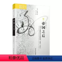 [正版]海外中国研究·帝国之后:近代中国国家观念的转型(1885—1924)
