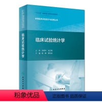 [正版] 书籍药物临床试验设计与实施丛书:临床试验统计学 人民卫生出版社