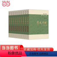 [正版]清史列传简体字本全10册 王钟翰点校 比《清史稿》更详尽的清代人物传记专书讲述三千多篇清代人生故事 书籍