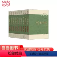 [正版]清史列传简体字本全10册 王钟翰点校 比《清史稿》更详尽的清代人物传记专书讲述三千多篇清代人生故事 书籍