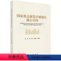 [正版] 国家重点研发计划项目执行百问 科学出版社 书籍
