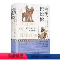 [正版] 书籍古代巴比伦:从王权建立到波斯征服(精装典藏版)