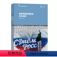 [正版]俄罗斯国家建构的历史进程(北京大学区域国别研究丛书)