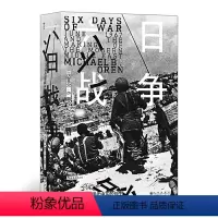 [正版]汗青堂丛书065·六日战争