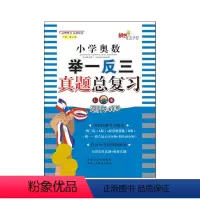 [正版]小学奥数举一反三真题总复习(上册)