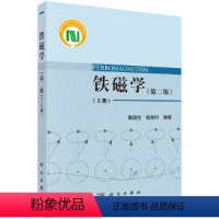 [正版] 铁磁学(第二版)(上册) 工业技术 科学出版社 书籍