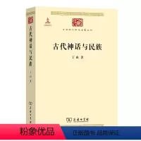 [正版] 古代神话与民族(中华现代学术名著6) 书籍
