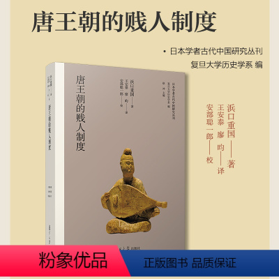 [正版] 唐王朝的贱人制度(日本学者古代中国研究丛刊)浜口重国 唐代贱人制度及相关问题中国古代社会基础的身份制问题 书