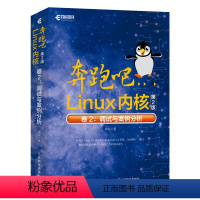 [正版] 奔跑吧Linux内核(第2版)卷2:调试与案例分析 操作系统/系统开发 书籍