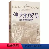 [正版] 伟大的贸易:贸易如何塑造世界 世界史 出版社 书籍
