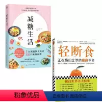 [正版] 书籍 减糖生活(正确减糖,变瘦!变健康!变年轻!)+ 轻断食:正在横扫全球的瘦身革命(新版)(套装2册