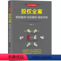 [正版] 股权全案:股权融资+动态股权+股权并购 金融/投资 书籍