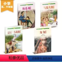 [正版]人教版语文同步阅读课文作家作品系列(适合小学五、六年级)套装(与象共舞+梅花魂+匆匆+后一头战象)共4册