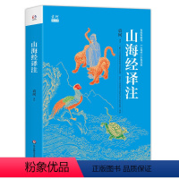 [正版]山海经译注(百话全译精校插图版。中国玄幻之源,人类创世史诗,上古神话大全。神话学大师袁珂经典,一书在手,《山海