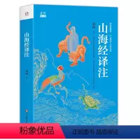 [正版]山海经译注(百话全译精校插图版。中国玄幻之源,人类创世史诗,上古神话大全。神话学大师袁珂经典,一书在手,《山海
