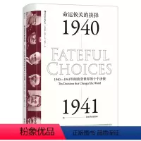 [正版]汗青堂丛书010·命运攸关的抉择(新):1940—1941年间改变世界的十个决策