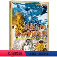 [正版]当当书籍萤火虫全球史055 传说中的西方神话人物 世界历史普及读物 8-14岁青少年 中国画报