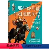 [正版]萤火虫全球史056 那些你可能不知道的历史(萤火虫书系)历史普及读物8-14岁 中国画报