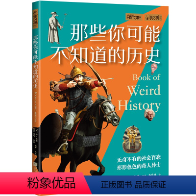 [正版]萤火虫全球史056 那些你可能不知道的历史(萤火虫书系)历史普及读物8-14岁 中国画报