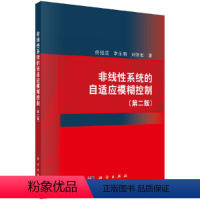 [正版] 非线性系统的自适应模糊控制(第二版) 计算机理论科学出版社 书籍