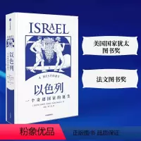 [正版] 以色列:一个奇迹国家的诞生 世界史 出版社 书籍