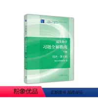 [正版] 书籍高等数学习题全解指南(下册)同济 第七版