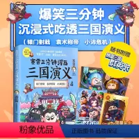 [正版] 赠三国群英卡赛雷三分钟漫画三国演义4(赛雷电影式全场景,爆笑全彩漫画还原三国演义!)