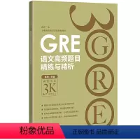 [正版]GRE语文高频题目精练与精析