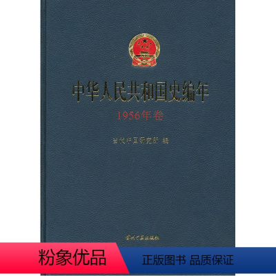 [正版]中华人民共和国史编年·1956年卷