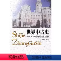 [正版]世界中古史:公元5—15世纪的古代世界