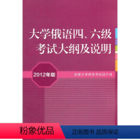 [正版]大学俄语四、六级考试大纲及说明(2012年版)(附MP3)
