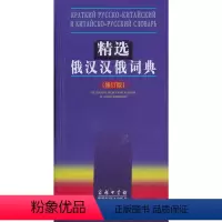 [正版]精选俄汉汉俄词典(修订版)