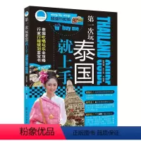 [正版] 第一次玩泰国就上手 张然睿 化学工业出版社 书籍