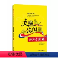 [正版]走遍法国语法手册(1上/1下)