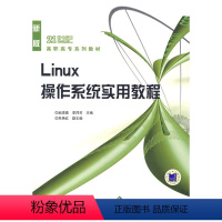 [正版]Linux 操作系统实用教程