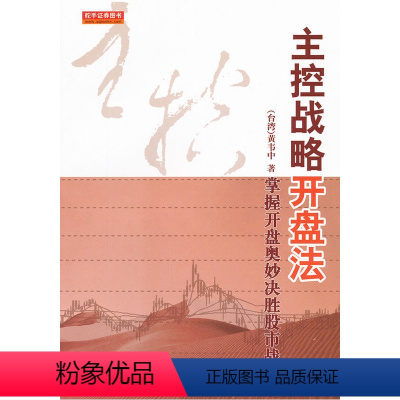 [正版]主控战略开盘法(第二版)